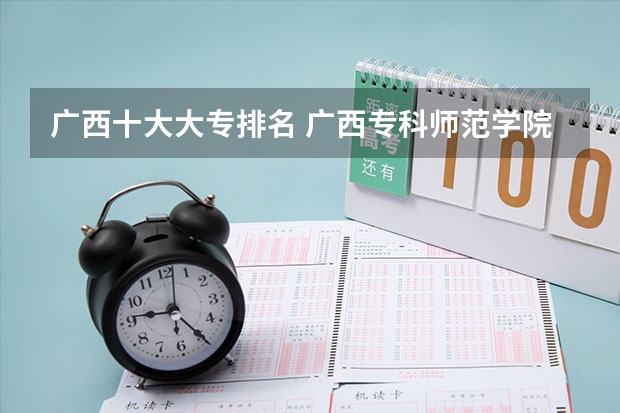 广西十大大专排名 广西专科师范学院排名