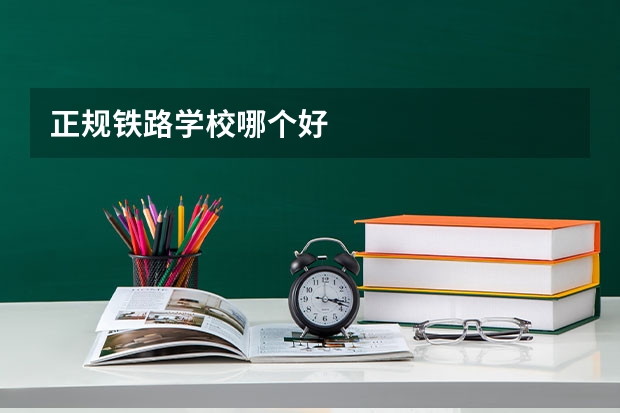 正规铁路学校哪个好