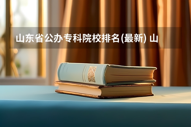 山东省公办专科院校排名(最新) 山东专科学院排名公办