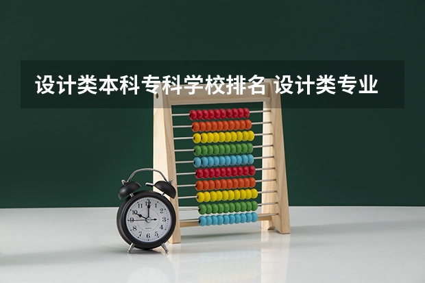 设计类本科专科学校排名 设计类专业大学排名