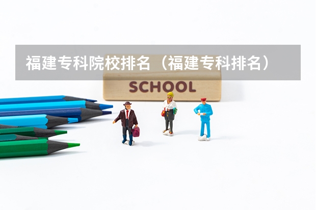 福建专科院校排名（福建专科排名）