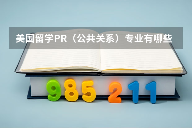美国留学PR（公共关系）专业有哪些学校可选择
