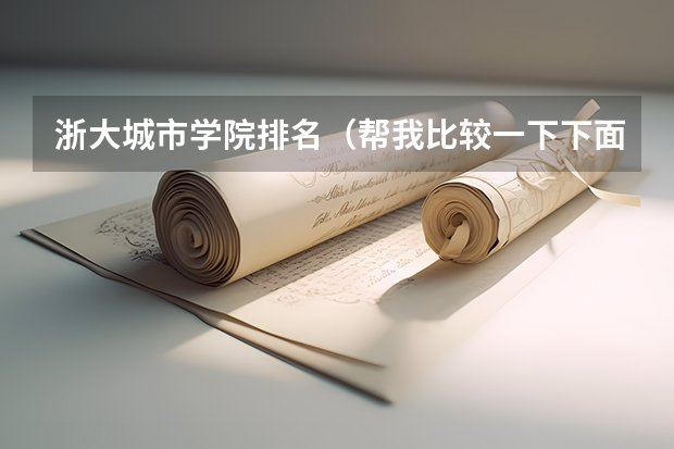 浙大城市学院排名(帮我比较一下下面4所浙江的大学)