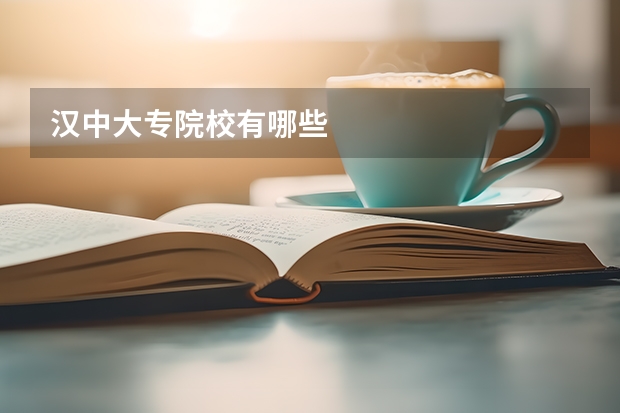汉中大专院校有哪些