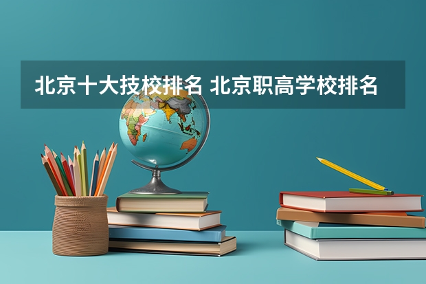 北京十大技校排名 北京职高学校排名