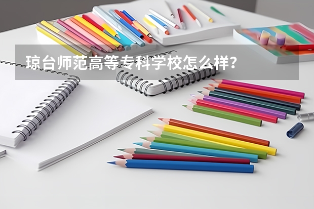 琼台师范高等专科学校怎么样?