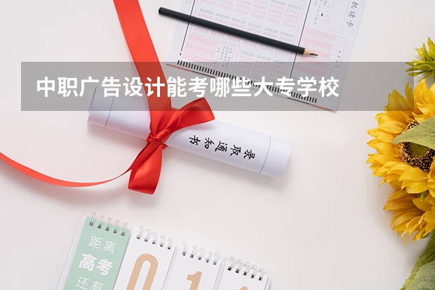 中职广告设计能考哪些大专学校
