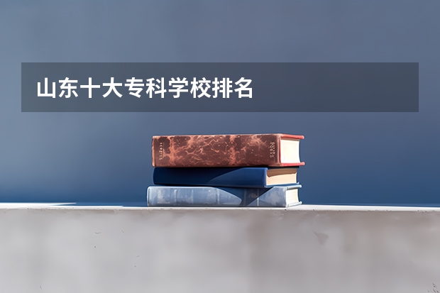 山东十大专科学校排名