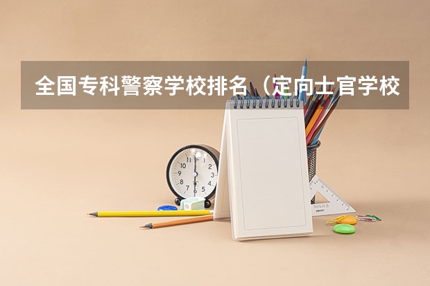 全国专科警察学校排名（定向士官学校排名及录取线）