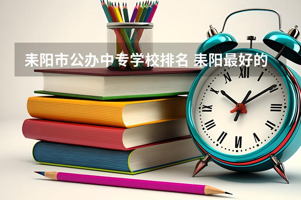 耒阳市公办中专学校排名 耒阳最好的高中排名