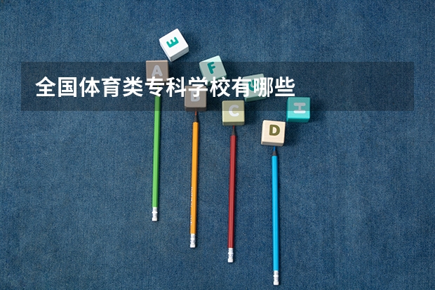 全国体育类专科学校有哪些