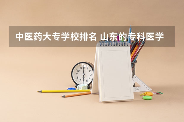 中医药大专学校排名 山东的专科医学院排名