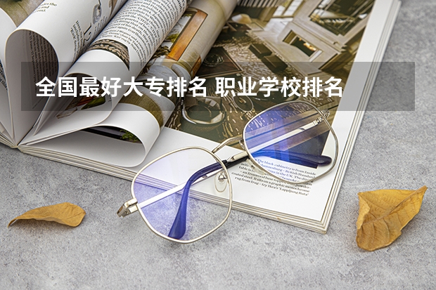 全国最好大专排名 职业学校排名