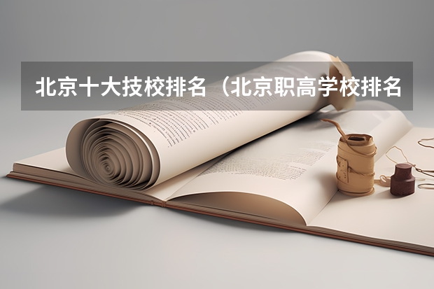 北京十大技校排名（北京职高学校排名）