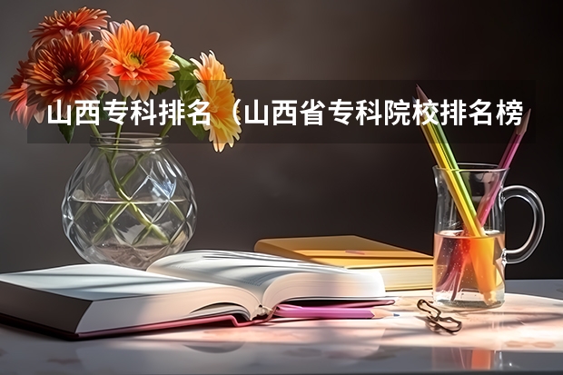 山西专科排名（山西省专科院校排名榜）