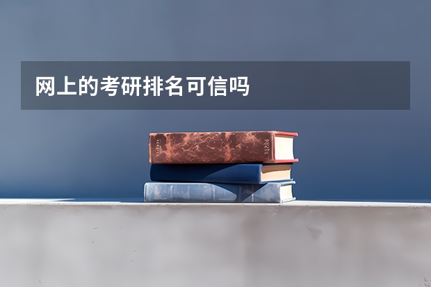 网上的考研排名可信吗