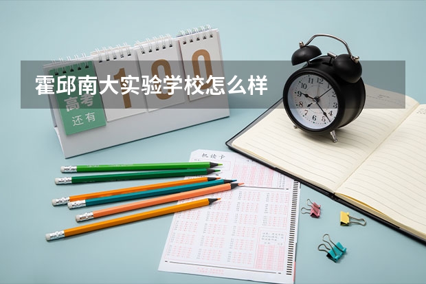 霍邱南大实验学校怎么样