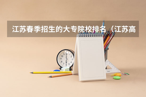 江苏春季招生的大专院校排名（江苏高职院校排名最新）