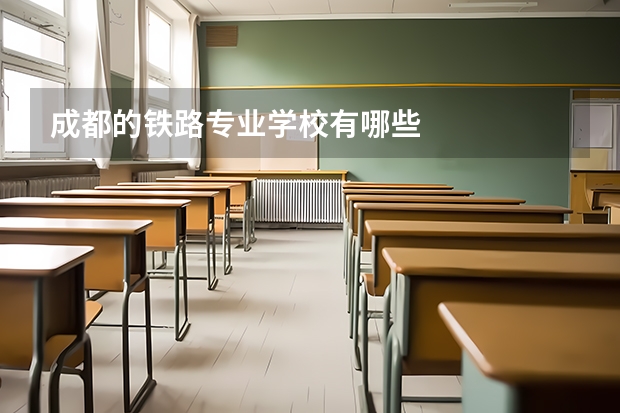 成都的铁路专业学校有哪些