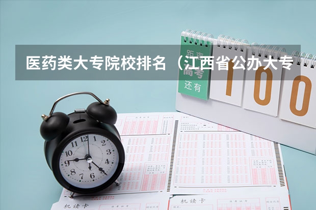 医药类大专院校排名（江西省公办大专学院排名）