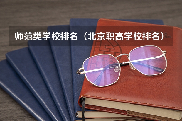 师范类学校排名（北京职高学校排名）