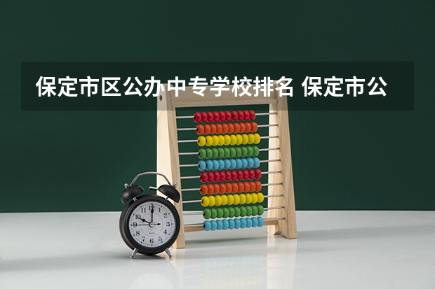 保定市区公办中专学校排名 保定市公办中专学校一览表
