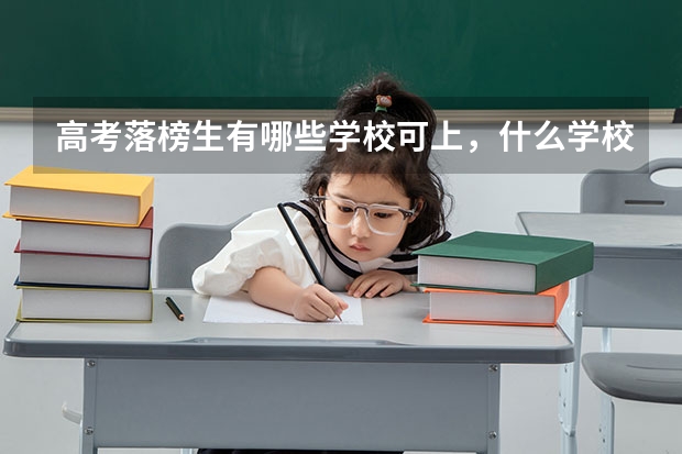 高考落榜生有哪些学校可上，什么学校好