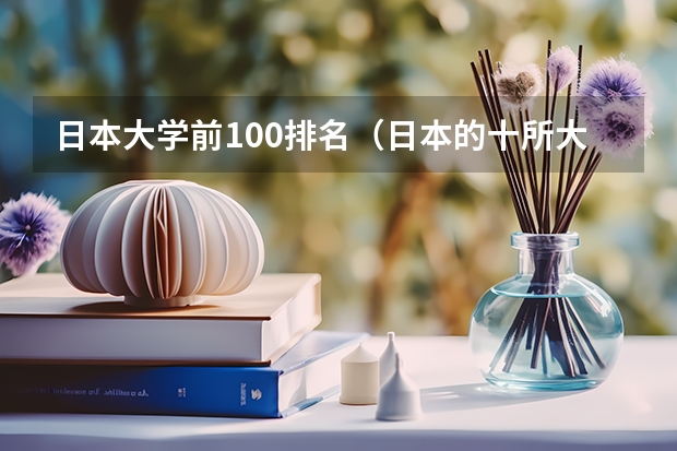 日本大学前100排名（日本的十所大学介绍）