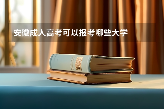 安徽成人高考可以报考哪些大学