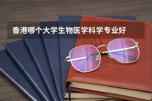 香港哪个大学生物医学科学专业好
