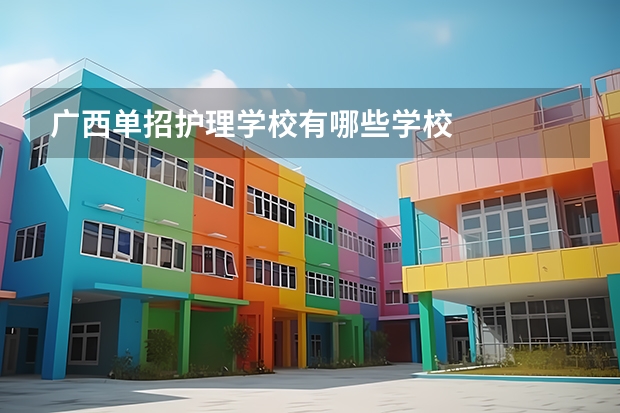 广西单招护理学校有哪些学校