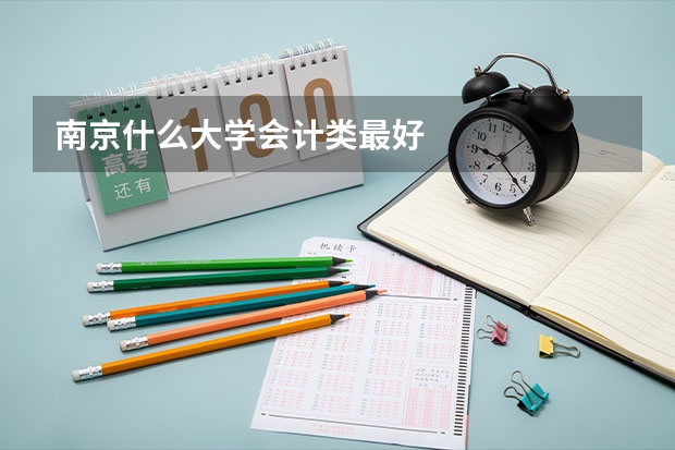 南京什么大学会计类最好