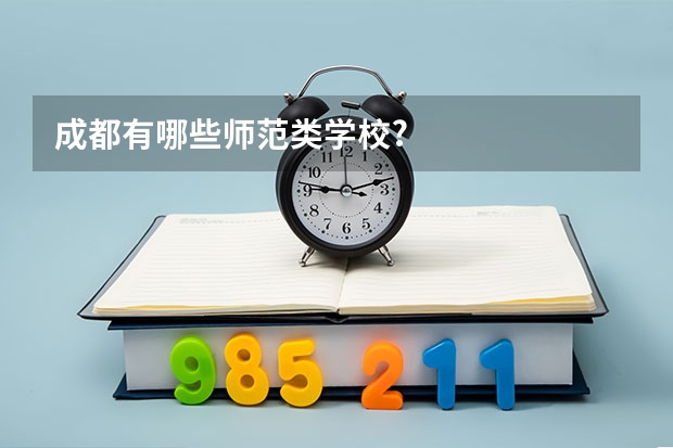 成都有哪些师范类学校?