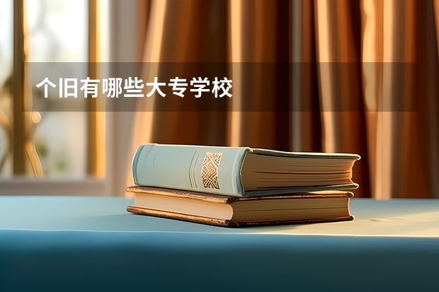 个旧有哪些大专学校