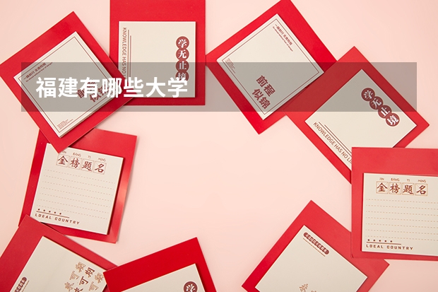 福建有哪些大学