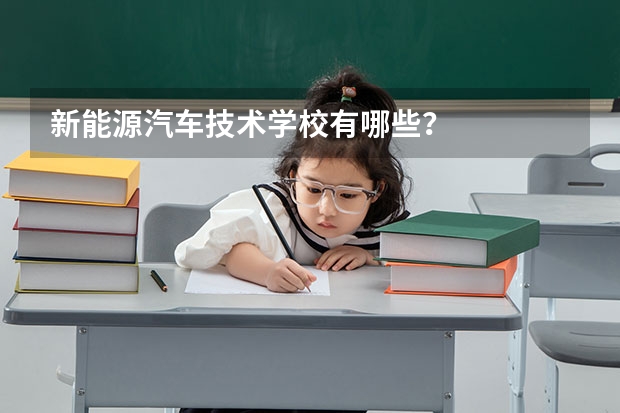 新能源汽车技术学校有哪些?