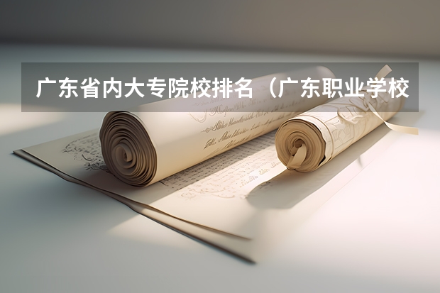 广东省内大专院校排名(广东职业学校排名前十名)