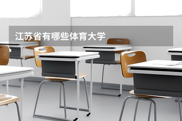 江苏省有哪些体育大学