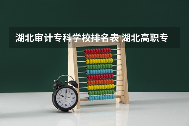 湖北审计专科学校排名表 湖北高职专科学校排名