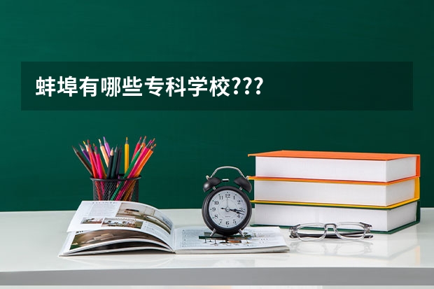 蚌埠有哪些专科学校???