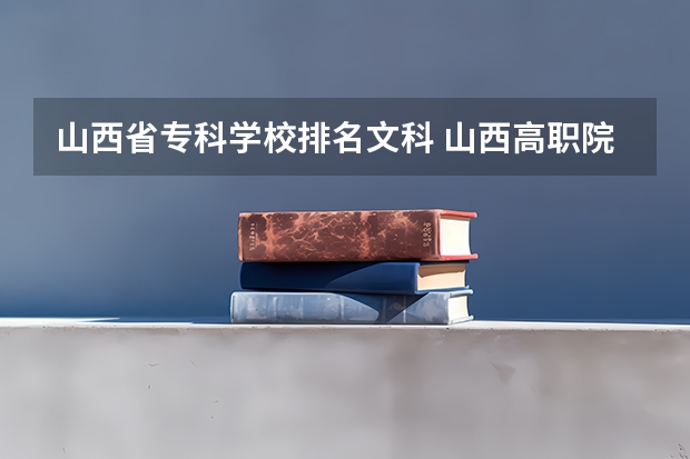 山西省专科学校排名文科 山西高职院校专科排名
