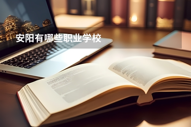 安阳有哪些职业学校