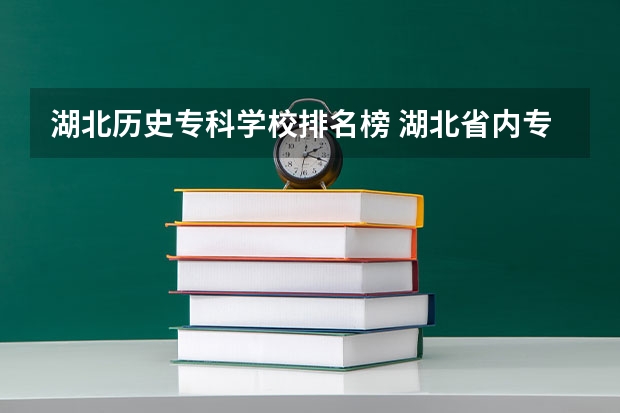 湖北历史专科学校排名榜 湖北省内专科院校排名