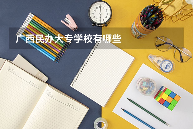 广西民办大专学校有哪些