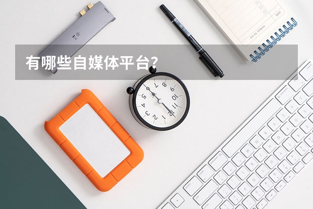 有哪些自媒体平台？