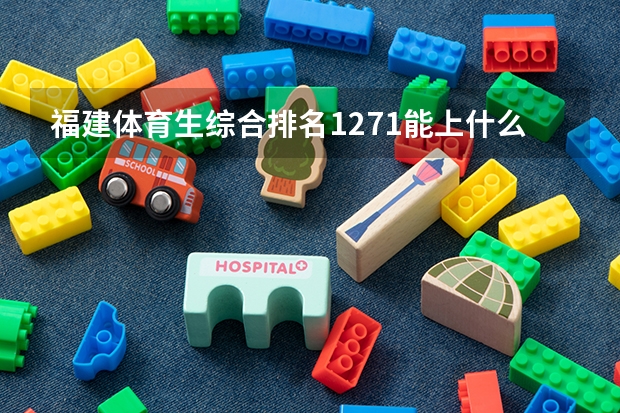 福建体育生综合排名1271能上什么本科学校?