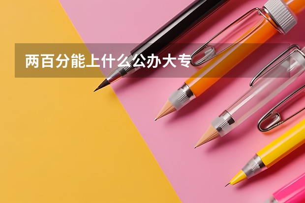 两百分能上什么公办大专