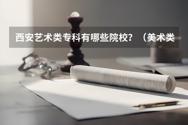 西安艺术类专科有哪些院校？（美术类）