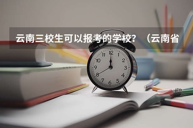 云南三校生可以报考的学校？（云南省专科学校排行榜前十名）