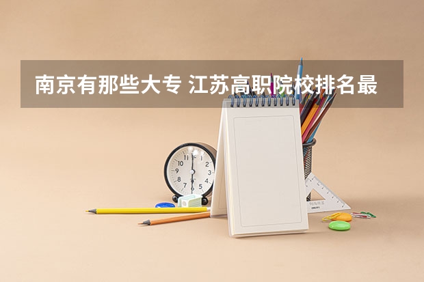 南京有那些大专 江苏高职院校排名最新